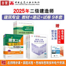 二建教材 2025二级建造师教材 建筑专业教材+真题试卷+考点速记（套装9册）中国建筑工业出版社