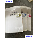 中国体育思想史（现代卷+近代卷+古代卷 ）全3册合售 杨向东 主编；崔乐泉 首都师范大学出版社二手书