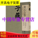 【正版】子藏 兵家部 黄石公卷  16开 精装 全七册 原箱装 国家图书馆出版社 子藏 兵家部 黄石公卷