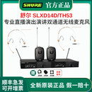 SHURE/舒尔SLXD14D无线头戴话筒舞台演出直播培训演讲会议采访唱歌克风 SLXD14D/TH53 一拖二全指向头戴