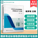 国家有证标准物质研制技术与实例 我国标准物质研制规范 标准物质研制共性关键技术 具体典型研究实例 标准物质申报材料与申报流程 国家有证标准物质研制技术与实例