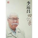 李运昌回忆录 《李运昌回忆录》编写组编 法律出版社
