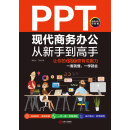 PPT现代商务办公从新手到高手:让你的PPT更有说服力(全彩实战版)