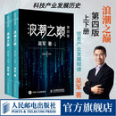 浪潮之巅 第四版 张雪峰推荐 吴军博士作品 人民邮电出版社 异步图书出品 浪潮之巅