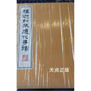【二手9成新】释迦如来应化事迹 一函四册 (清)比丘开慧 广陵书社