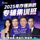 2025年作强消防专辅集训班 1000