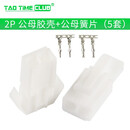 EL-2P/3P/4P/9P-15P 4.5间距 连接器 对插锁紧公母对插田宫头端子 2P 公母胶壳+公母簧（5套）