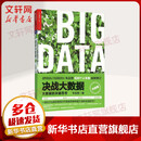 决战大数据（升级版）：大数据的关键思考