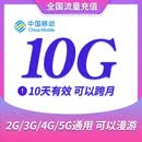 山东移动流量充值10G 10天包全国通用流量包到期自动失效10天有效 可以跨月 山东