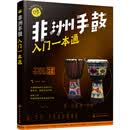 零基础音乐教程--非洲手鼓入门一本通