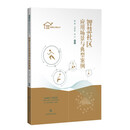 智慧社区应用场景与典型案例