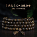 达隆印尼达拉干沉香手串沉水级天然高端文玩108颗佛珠念珠手链女士款 达拉干沉香0.8*108颗【素款】