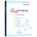 理论热点面对面2023 中国式现代化面对面 百年大党面对面+新征程+制度+发展+新时代面对面 理论热点面对面2015法制热点面对面
