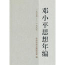 邓小平思想年编精装 zb 湖北新华书店正版 中央文献出版社