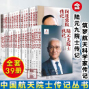 中国航天院士传记丛书39册 陆元九 蔡金涛 陈德仁 崔国良 黄培康李伯虎童铠院士传记等科学家传记书籍