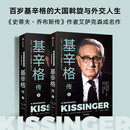 基辛格传（全两册）百岁基辛格的大国斡旋和外交人生 人工智能时代与人类未来 论中国 世界秩序作者基辛格传记 乔布斯传、马斯克传作者沃尔特艾萨克森著
