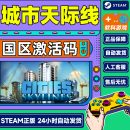 Steam 城市天际线 激活码Key Cities Skylines 都市天际线 PC正版游戏园区 城市天际线 游戏本体