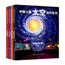 中国儿童太空百科全书（全4册）