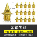 申亚SHENYA 通用田径跑鞋钉鞋钉子 钢尖钉 短钉 钢钉长 钉鞋钉 炭钉 塔钉 跳钉 碳钉 金钢尖钉（一套16颗） 通用码数