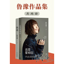 鲁豫作品集（套装共2册）