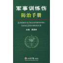 军事训练伤防治手册 黄昌林主编 人民军医出版社