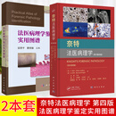 【套装2册】奈特法医病理学（原书第四版）+法医病理学鉴定实用图谱 法医学法医鉴定司法鉴定DNA解剖