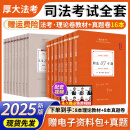 2025新版】厚大法考2025年司法考试教材法律职业资格考试用书法律书籍真题客观题主观题全套 25新版】理论卷教材+真题卷 16本全套