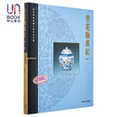 故宫博物院藏文物珍品全集35：青花釉里红(中)香港商务印书馆艺术9789620752698