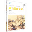 物业管理实务（第4版）（21世纪经济管理新形态教材·工商管理系列）