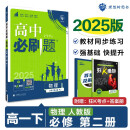 2025版高中必刷题 高一下 物理 必修 第二册 人教版 教材同步练习册 理想树图书