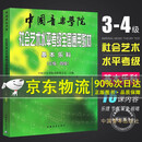 认准正版+自营同仓直发】中国音乐学院乐理 基本乐科考级教程1-2级3-4级5-6级 中国音乐学院社会艺术水平考级全国通用教材 乐理书考级音基音乐素养考试基本乐科一二级三四级五六级音基初级教材 基本乐科