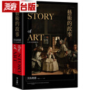 漫爵 艺术的故事（畅销纪念新校版）宫布利希 台版图书 进口原版