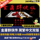 金庸群侠传1简繁中文原版 PC电脑单机怀旧游戏动画音乐完苍龙逐日 电子版 网盘发货