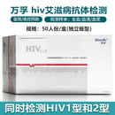 人类免疫缺陷病毒抗体HIV1/2检测试剂艾滋hiv传染病血液快速检测 50人份/盒 血液检测