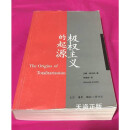 【二手9成】极权主义的起源 汉娜·阿伦特著，林骧华译 生活·读书·新知三联书店