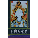 自由的迷思,秋阳·创巴仁波切著,西藏民族出版社