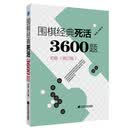 围棋经典死活3600题（初级)（修订版）