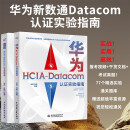 华为新数通Datacom认证实验指南：HCIA + HCIP（套装共2册）华为数据之道 hcip-datacom hcip datacom 网络工程考试师自学教材