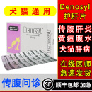 Denosyl【顺丰空运】丹诺仕护肝药片90mg狗狗猫咪肝病炎黄疸传腹水保肝药 丹诺仕整盒30粒