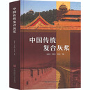 中国传统复合灰浆
