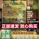 中国绘画全书典藏级画册精装本 内附清明上河图展现1600年传统中国绘画史 300+幅传世名作高清全彩插图华中科技大学出版社十点读书 认准正版中国绘画全书 国绘画全书