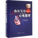 正版包邮 临床实用心电图学 科学出版社