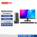 联想(Lenovo)台式机电脑主机 扬天M4000q 英特尔酷睿i3(i3-12100 8G 512G Type-C Win11)21.45英寸整机