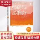 情商与影响力 第五5版 吴维库和谐领导力系列 缔造个人魅力 情商与影响力心理学领导力学工作 励志与成功心理学书机械工业出版正版