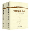 正版书籍 飞机强度分析（全三册）王彬文段世慧飞机强度分析领域的相关理论方法及实例航空工业出版社9787516526668