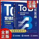 2册 To B 增长实战 高阶思维与实战技能全解+ToB营销增长 B2B和SaaS市场人工作指南  战略计划品牌生态社群工具人才团队营销书籍