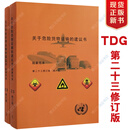 TDG联合国关于危险货物运输的建议书-规章范本/中版橙皮书2本