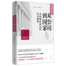从公司到国家 : 美国制度困局的历史解释