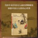 心画 中国文人画五百年（典藏版）