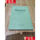 【二手9成新】中国农业的发展 1368---1968年【1984年】 /【美】德 上海译文